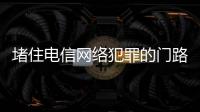 堵住电信网络犯罪的门路 “睡眠账户”将被加速清理