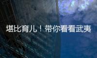 堪比育儿
！带你看看武夷山人的“育茶之道”