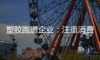 塑胶跑道企业：注重消费者需求方向 提高品牌认知度