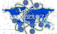 塑胶跑道行业太卷了�，DPU跑道是如何升级突围的?