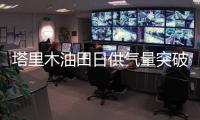 塔里木油田日供气量突破9500万立方米 创造新历史高位