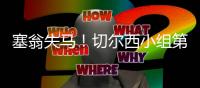 塞翁失马	！切尔西小组第2出线进上半区�，决赛前欧洲队仅碰本菲卡