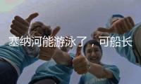 塞纳河能游泳了，可船长们却更焦虑了！