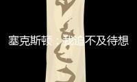 塞克斯顿：我迫不及待想要加盟球队�，我希望以领袖的身份融入球队
