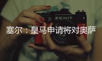 塞尔�：皇马申请将对奥萨苏纳的西甲首轮比赛改至10月29日进行