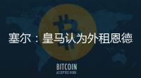 塞尔：皇马认为外租恩德里克最有利，法国和德国俱乐部对其有意
