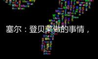塞尔：登贝莱做的事情，你绝不会在维尼修斯和姆巴佩身上看到
