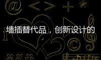 墙插替代品，创新设计的公牛移动墙壁插座系统