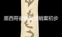 墨西哥瓷砖反倾销案初步谈判结果揭晓