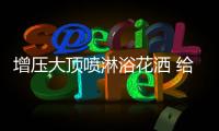 增压大顶喷淋浴花洒 给你尽享淋浴时光