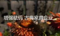增强砝码 古典家具企业才能存活