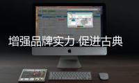 增强品牌实力 促进古典家具企业发展