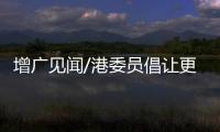 增广见闻/港委员倡让更多港青冬奥实习