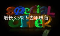 增长3.5%
！去年珠海全市参加基本医疗保险248.6万人