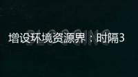 增设环境资源界
	：时隔30年
，全国政协界别缘何又做大调整？ 