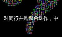 对同行并购整合动作，中信证券“感受到压力”｜透视金融业2024年年报⑤