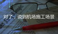 对了	，说到机场施工场景，徐工道路智慧施工方案简直“惊艳全场”