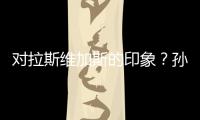 对拉斯维加斯的印象
	？孙颖莎：多彩的霓虹灯和充满活力的街道