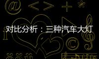 对比分析�：三种汽车大灯的优势与劣势