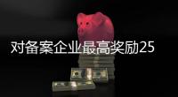 对备案企业最高奖励25万�！珠海政策赋能产业生态