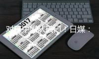 对阵中国队破门！日媒：广岛三箭将100万美元签韩国中卫金朱昇