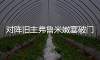 对阵旧主弗鲁米嫩塞破门，若昂
