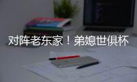 对阵老东家	！弟媳世俱杯半决赛踢满全场�，赛后与查洛巴互换球衣