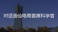 对话逸仙电商首席科学官承静：解码国货美妆“智”造跃迁