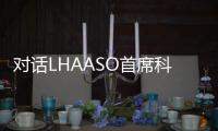 对话LHAASO首席科学家曹臻：银河系传来什么“讯息”
？