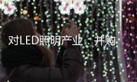 对LED照明产业
：并购重组是馅饼or陷阱？