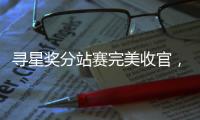 寻星奖分站赛完美收官，雷士照明助力青年设计师闪耀深圳