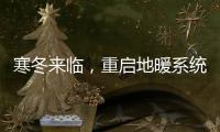 寒冬来临
，重启地暖系统让家重回温暖怀抱!