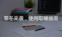 寒冬来袭，使用取暖器需注意四大点