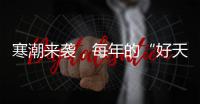 寒潮来袭
，每年的“好天气”不到1/3