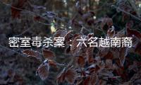 密室毒杀案：六名越南裔游客魂断泰国