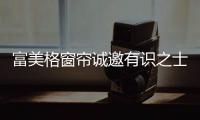 富美格窗帘诚邀有识之士的加入
	，共创辉煌事业!