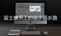 富士康员工的徒步返乡路
：河南多地接应�，厂区未有重症感染