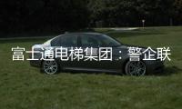 富士通电梯集团：警企联合 构建“反诈”防范网