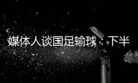 媒体人谈国足输球
：下半场只丢1球还凑合吧 整体实力差距太大