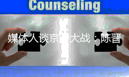 毕竟这场京沪大战格外重要
