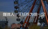 媒体人	
：王钰栋为啥一定要留洋？他还没能到武磊通杀国内的高度呢