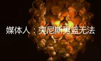 媒体人
：突尼斯男篮无法入境西班牙
，与中国男篮的热身赛取消
