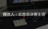 媒体人
：北京总决赛主场球馆目前仍安排在首都体育馆，五棵松要看是否有操作可能