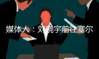 媒体人：刘晓宇前往塞尔维亚参加教练员培训，四川男篮主帅韩硕一同前往