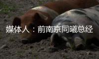 媒体人
：前南京同曦总经理刘家成加盟宁波富邦，双方签约3年
