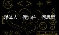 媒体人
：侯沛佐，何思雨和陆翊铭三位球员确定将离开山东男篮