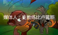 媒体人：主教练比卢普斯对杨瀚森进行了一对一指导