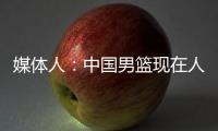 媒体人：中国男篮现在人员情况
	，很多球迷担忧杨瀚森是否回来