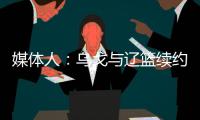 媒体人

：乌戈与辽篮续约进展顺利 将加盟骑士夏联教练组