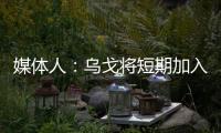 媒体人	：乌戈将短期加入骑士夏联教练组，与辽篮续约顺利